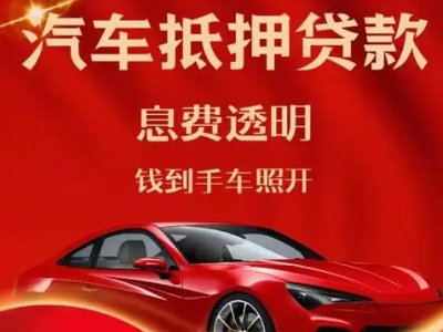 迎江良好口碑的汽车抵押贷款公司推荐