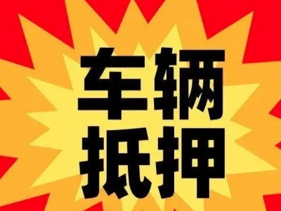 迎江汽车抵押贷款利息一般是多少？
