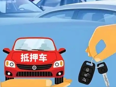 迎江不押车贷款怎么贷?迎江不押车哪里可以办理?